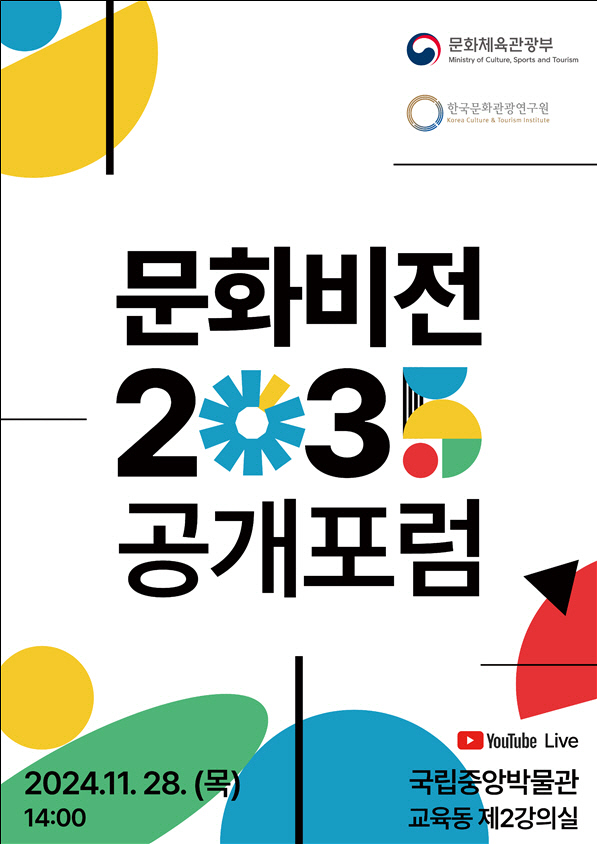 문화비전 2035 공개포럼 포스터. 문체부 제공